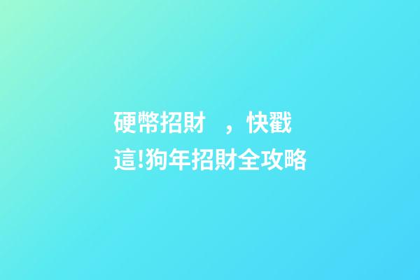 硬幣招財，快戳這!狗年招財全攻略